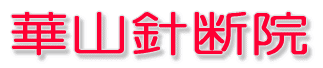 華山針断院 