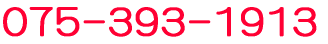 075-393-1913 